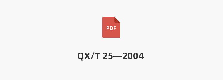 QX/T 25—2004